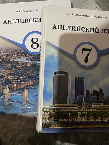 Книги и журналы: Учебники «Английский язык» для 7 и 8 классов. Цена за два учебника - — 1