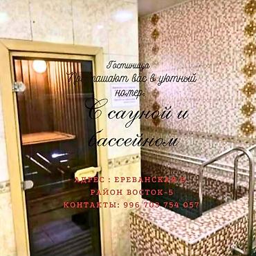 Гостиничный номер с сауной и бассейном - Отдельная парная с at lalafo.kg Гостиничный номер с сауной и бассейном - Отдельная парная с