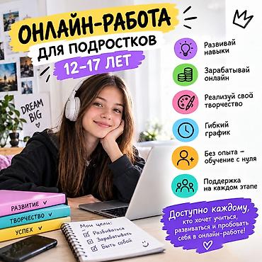 онлайн подработки: Онлайн-работа для подростков 12–17 лет - Доступно каждому, кто хочет — 1