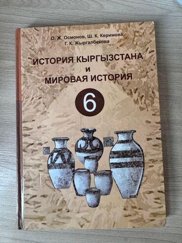 тарых 11 класс китеп: Книга по истории 6 класс. Книга в отличном состоянии и на русском