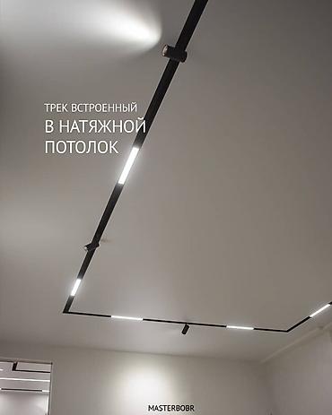 Жарык кылуу: Встроенные трековые светильники для натяжного потолка плюс замер — 1