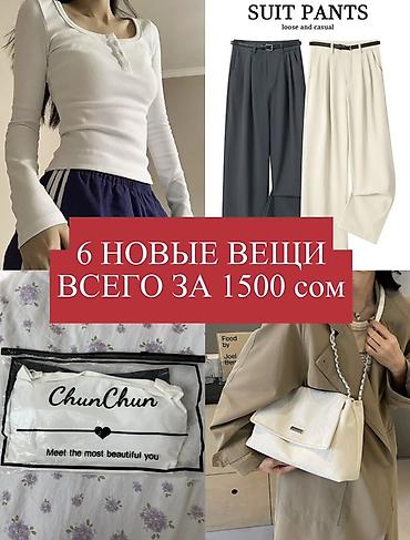 ВСЕ ВЕЩИ НОВЫЕ !!! at lalafo.kg ВСЕ ВЕЩИ НОВЫЕ !!!