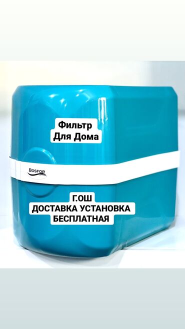 Фильтры для очистки воды: Г.Ош Bosfor фильтр доставка установка бесплатно ош фильтр Фильтр Ош