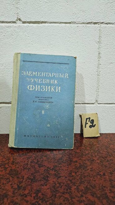 Fizika: Nadir tapılan Fizika kitabları. Votsapa yazsaz kitabların şəkillərin -da lalafo.az — 17 Fizika: Nadir tapılan Fizika kitabları. Votsapa yazsaz kitabların şəkillərin — 17