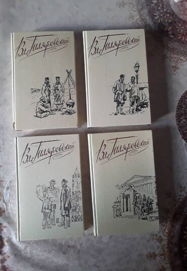 Bədii ədəbiyyat: Продаётся 4х томник В.Гиляровский в хорошем состоянии.На одной книге
