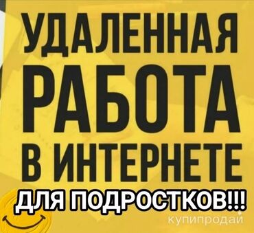 Другие специальности: Лёгкая и самая главное удаленная работа для кого угодно, даже