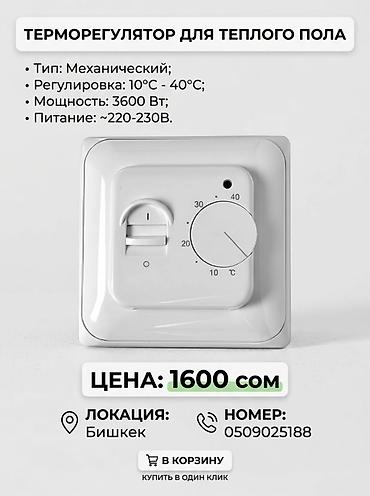 Терморегулятор для тёплого пола - Тип: механический - Диапазон