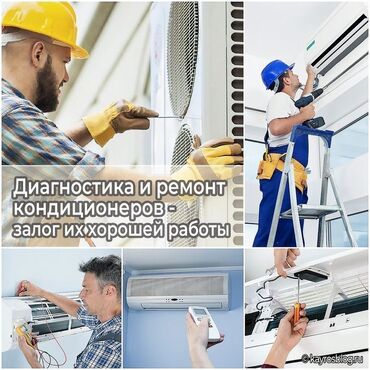 Кондиционеры: Ремонт кондиционеров с гарантией и полным комплексом услуг!