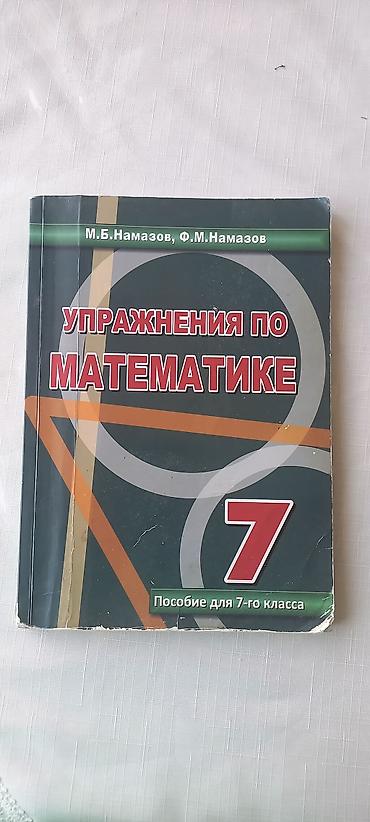 Спорт и хобби: Математика 7 класс — 1