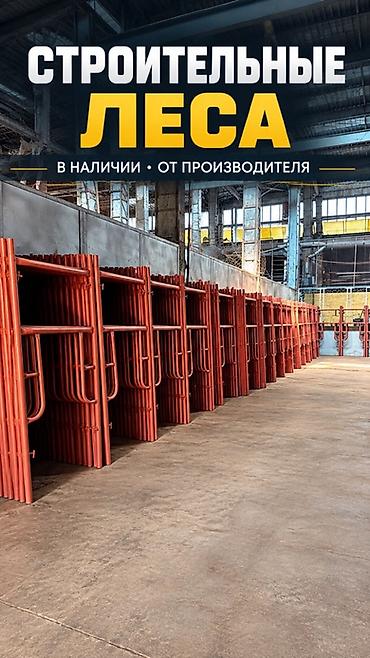 продаю префератор: Строительные леса рамные, металлические, от производителя Назначение — 1