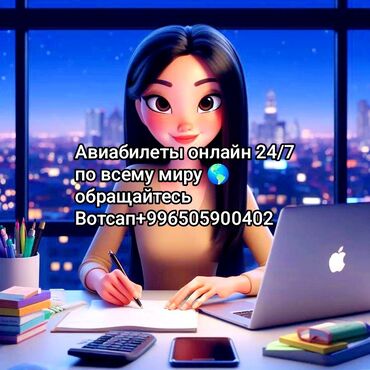 Туристические услуги: Авиабилеты онлайн 24/7✈️✈️✈️✈️✈️ по всему миру 🌎🇰🇬🇵🇼🇹🇷🇰🇷🇷🇺🇬🇧🇳🇱🇲🇫🇪🇺