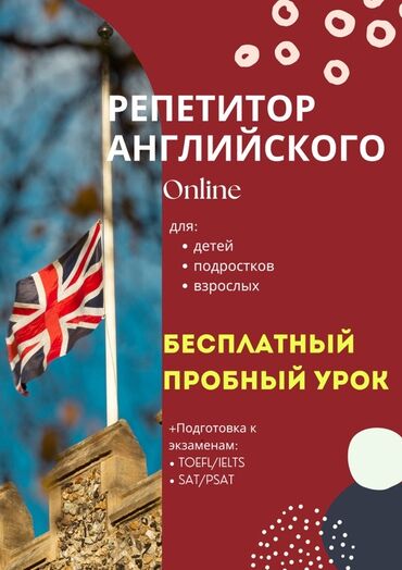 преподователь английского языка: Языковые курсы Английский Для взрослых, Для детей