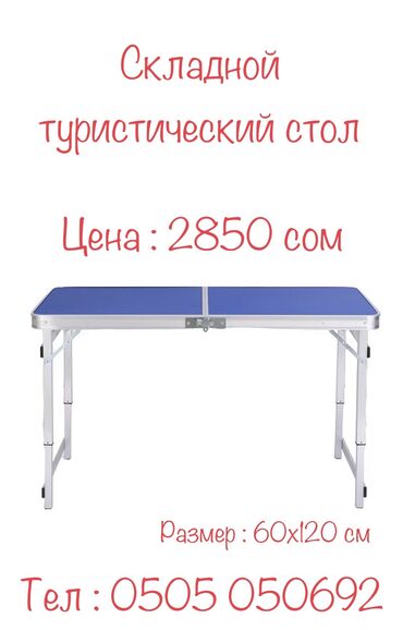 столик туристический: Стол туристический складной Размер : 60х120 см Цвет : синий, белый