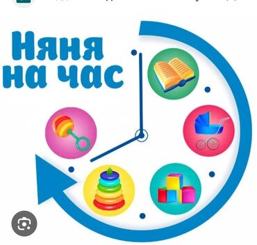 детские тазики: Уйдо озумдун балдарыма кошуп бала карап берем, саатына 100сом, эч