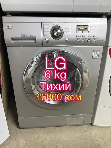Стиральная машина LG, загрузка 6 кг. Инверторный Direct Drive lalafo.kg да Стиральная машина LG, загрузка 6 кг. Инверторный Direct Drive