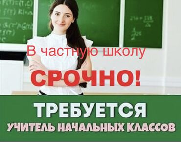 вакансия учителя в частную школу в Кыргызстан | Образование, наука: Требуется учитель начальных классов в частную школу с русским языком