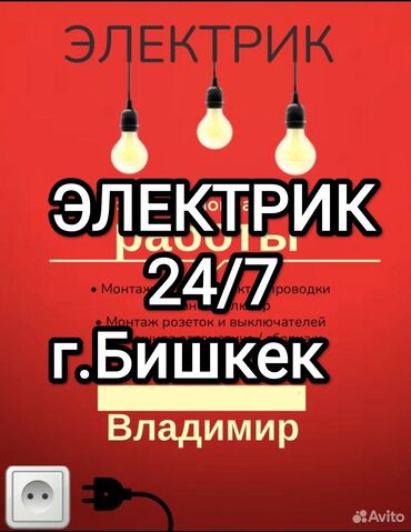 электирик сантехник: Электрик | Эсептегичтерди орнотуу, Кир жуугуч машиналарды орнотуу, Электр шаймандарын демонтаждоо 6 жылдан ашык тажрыйба
