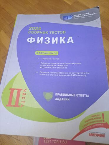 сборник тестов по русскому языку 2023 1 часть pdf: Məhsul: “Физика – 2024 Сборник тестов”, II hissə (rus dilində)