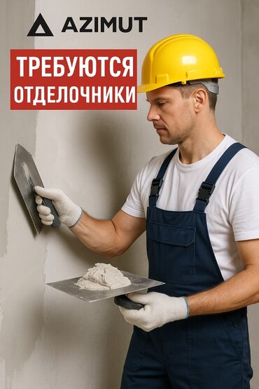 ишу работу в бишкеке: Талап кылынат Жасалгалоо иштерин жасаган жумушчу: Демонтаждоо иштери, 1-2-жылдык тажрыйба