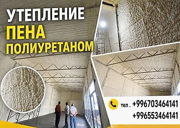 атапления: Утепление крыши, Утепление фасада, Утепление балкона, лоджии | Утепление склада, Утепление дома, Утепление квартиры Пенополиуретан Больше 6 лет опыта — 1