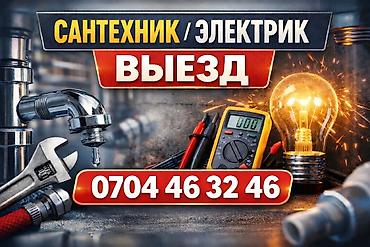 сантехник электрик плотник: Профессиональные услуги сантехника и электрика. Что делаем: - — 3