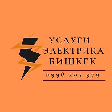 Электрики: Услуги электрика — Бишкек Профессиональные электротехнические работы — 1