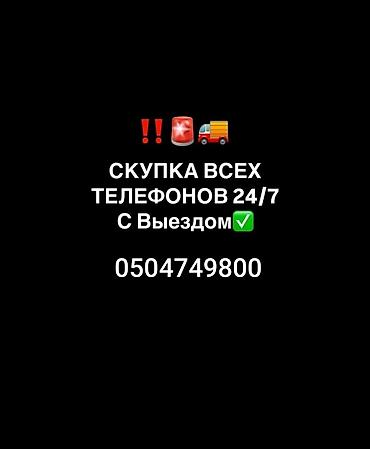 beeline smart: Скупка телефонов 24/7 с выездом - Принимаем все модели и бренды - — 1