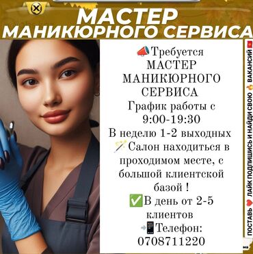 маникюрное место: 📣требуется мастер маникюрного сервиса график работы с 9:00-19:30 в