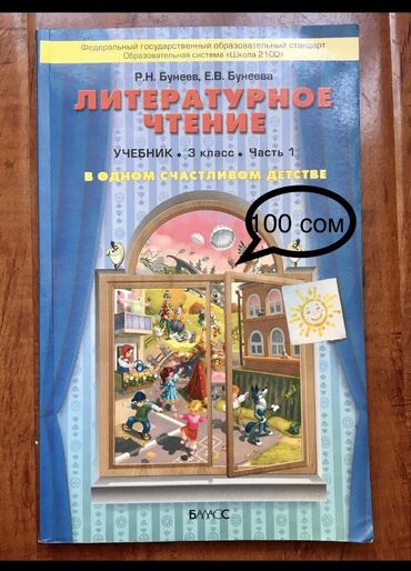 Русский язык и литература: Русская литература, 2 класс, Б/у, Самовывоз
