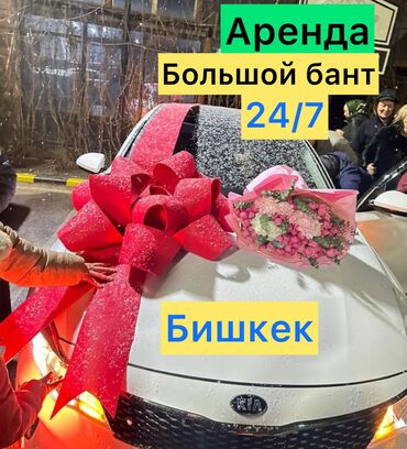 Аренда большой бант на АВТОМОБИЛЬ. Для того, чтобы мероприятие прошло