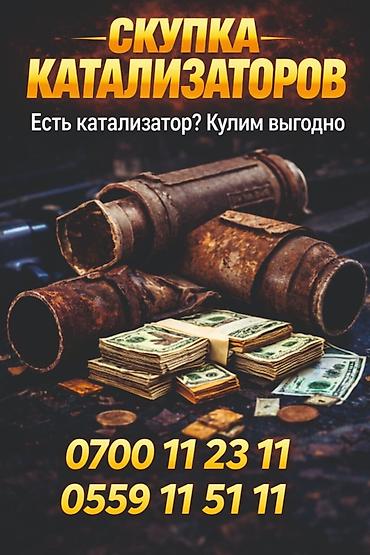 iphone e: Катализатор алабыз, Катализатор, Скупка катализаторов Бишкек, Скупка — 1