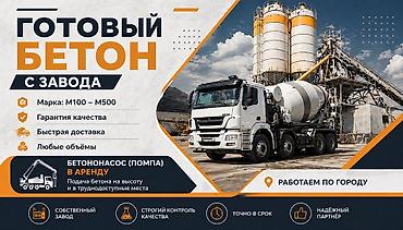 Готовый бетон с завода - Марки: M100 – M500 - Гарантия качества -