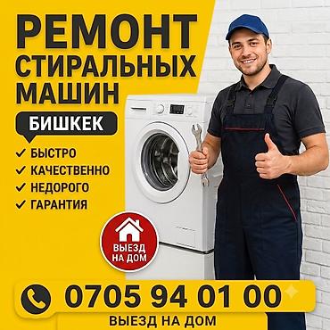 обувные машинки: Ремонт стиральных машин — Бишкек - Выезд на дом - Быстро - — 1