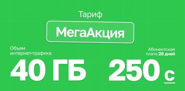 SIM-карты: Продаётся симкарта в месяц 40гб даёт