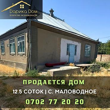 Продажа коттеджей и домов: 🏡 Продается дом в селе Маловодное 🌿 Участок — 12.5 соток по факту 15 — 1
