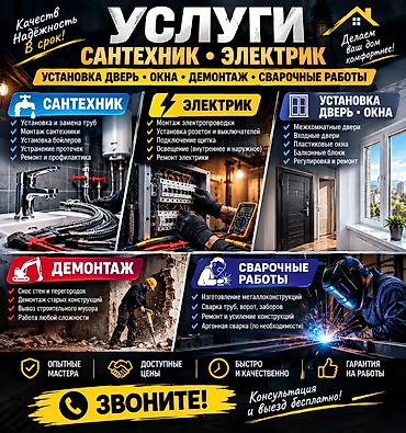 сантехник аварийная служба: Услуги: сантехник • электрик • установка дверей и окон • демонтаж • — 1