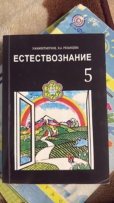 лекция 2: Набор школьных учебников и книг: - Естествознание. 5 класс. Авторы — 1