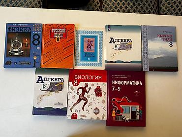 Учебники для 8 класса (комплект разрозненный). В набор входят: -