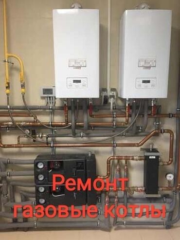 Газовые котлы: Ремонт газовых котлов. Ремонт напольные газовые котлы. Ремонт