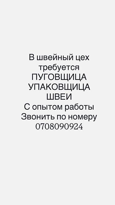 упаковщица в цех: Пуговичник, Рубашки и блузы, Район: Аламединский рынок / базар, Оплата: Сдельная, График работы: Шестидневка, Опыт работы: 1-2 года опыта, Не студент — 1