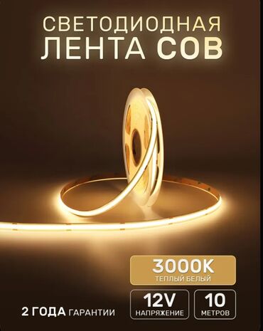 светодиодная лента: Светодиодная лента с теплым белым свечением (3000K) и напряжением 12V
