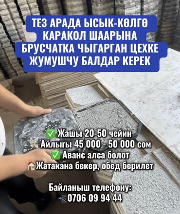 ищу разнорабочий: Талап кылынат Ар түрдүү жумуштарды жасаган жумушчу, Төлөм Ай сайын, Тажрыйбасы бир жылдан аз