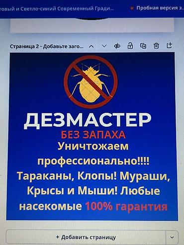 Дезинфекциялоо, дезинсекциялоо, | Бүргөлөр, Кумурскалар, Вирустар, микробдор, | Кафелер, дүкөндөр, Батирлер, Офистер
