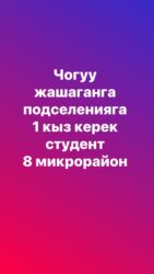 сдаю пол дома без хозяин: 1 бөлмө, Менчик ээси, Чогуу жашоо менен, Жарым -жартылай эмереги бар