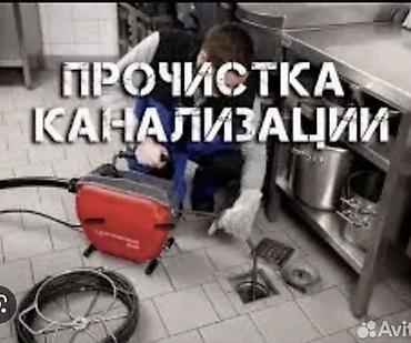 Курулуш жана оңдоо кызматтары: ПРОЧИСТКА КАНАЛИЗАЦИИ Профессиональная механическая и — 1