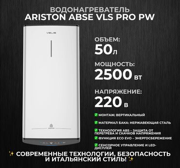 Другие отопительные приборы: 🔥 Водонагреватель Ariston ABS VLS PRO PW 50 – премиум-класс в мире