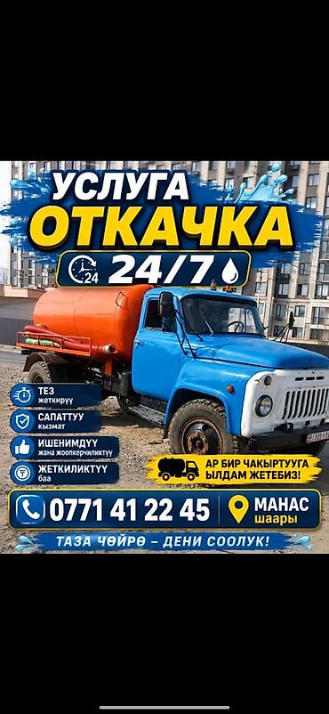канализация бишкек контакты: Услуга откачки 24/7 - Ассенизаторская машина для быстрой откачки и — 1
