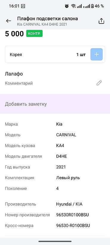 pass: Плафон подсветки салона с блоком датчиков/камеры для Kia Carnival — 4