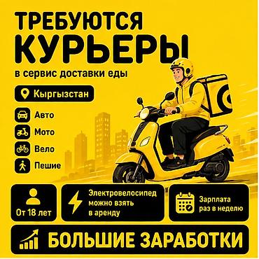 750: Требуется Велокурьер, Мото курьер, На самокате Подработка, Гибкий график, Премии, Старше 18 лет — 1