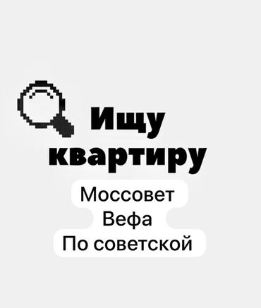 сдаю квартиру 6 микрорайон: Ищу квартиру. Районы/локации: - Моссовет - Вефа - По Советской
